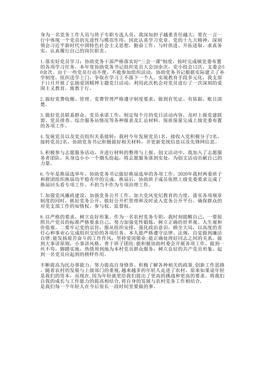 农村党务专职个人的总结.docx_第1页