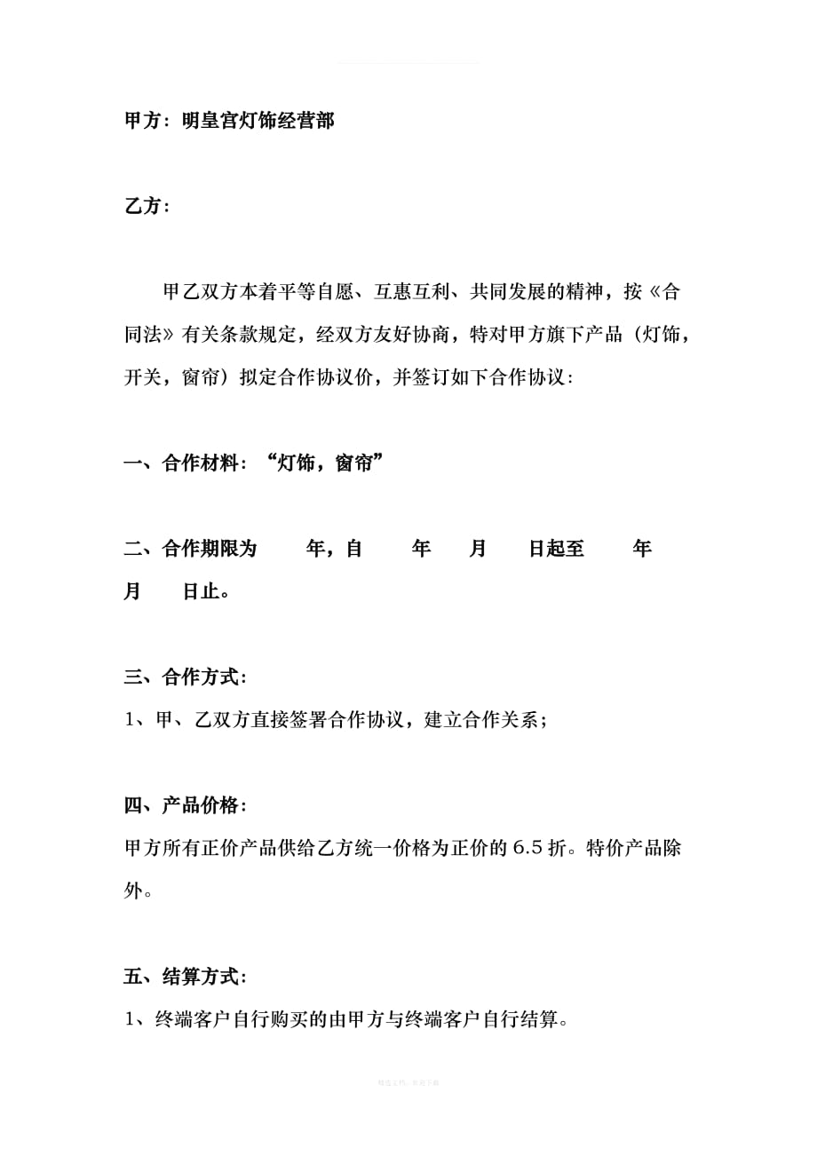 材料商与装修公司合作协议律师整理版_第2页