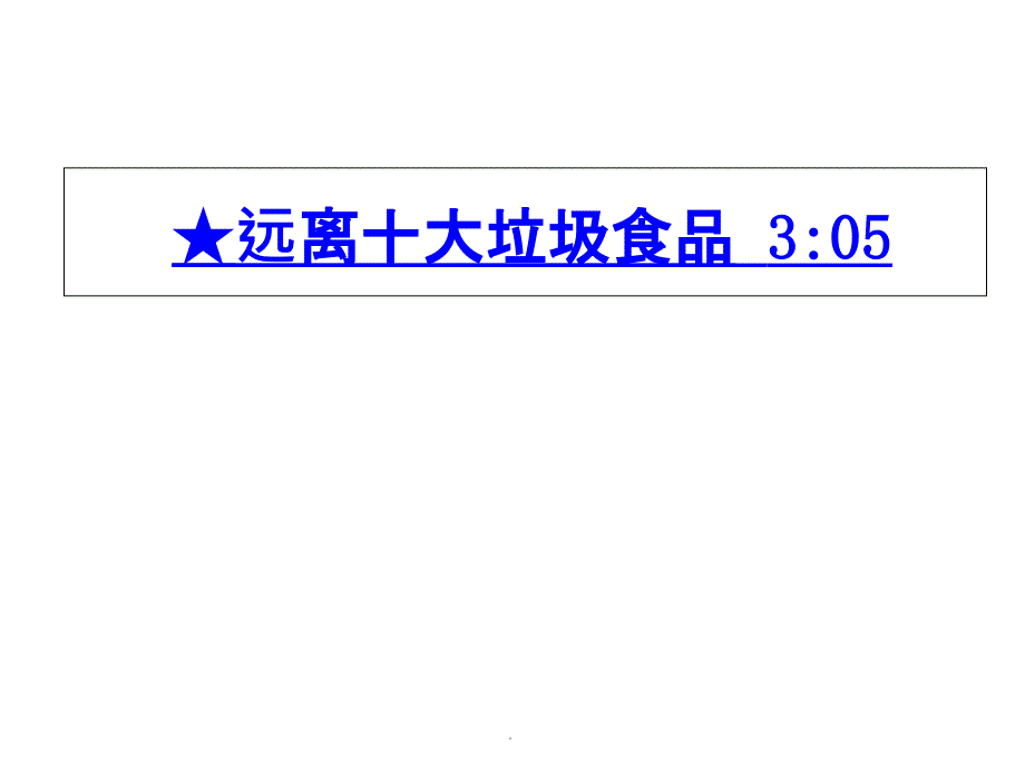 小学垃圾食品的危害班会ppt课件_第3页