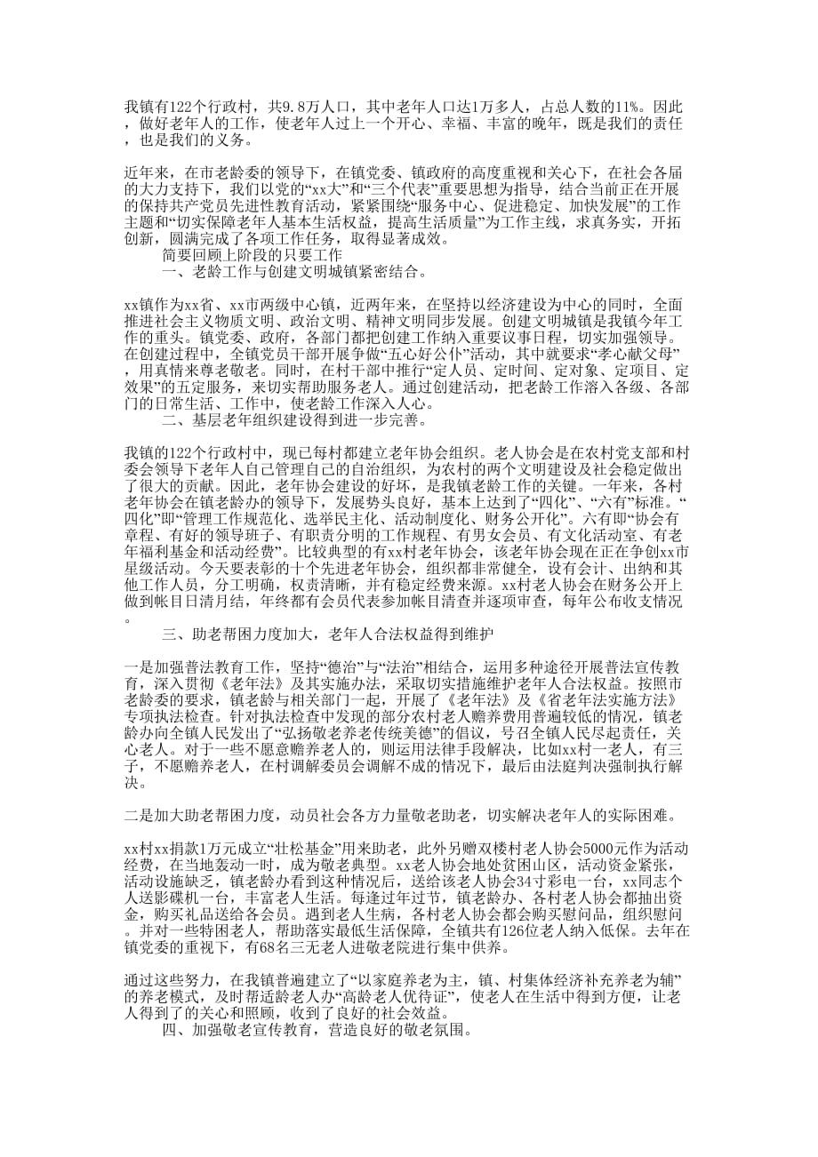 镇年度老龄工作的总结.docx_第1页