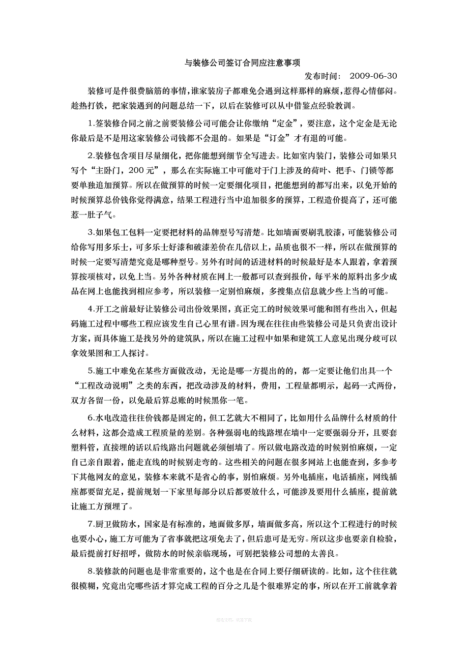 与装修公司签订合同应注意事项律师整理版_第1页