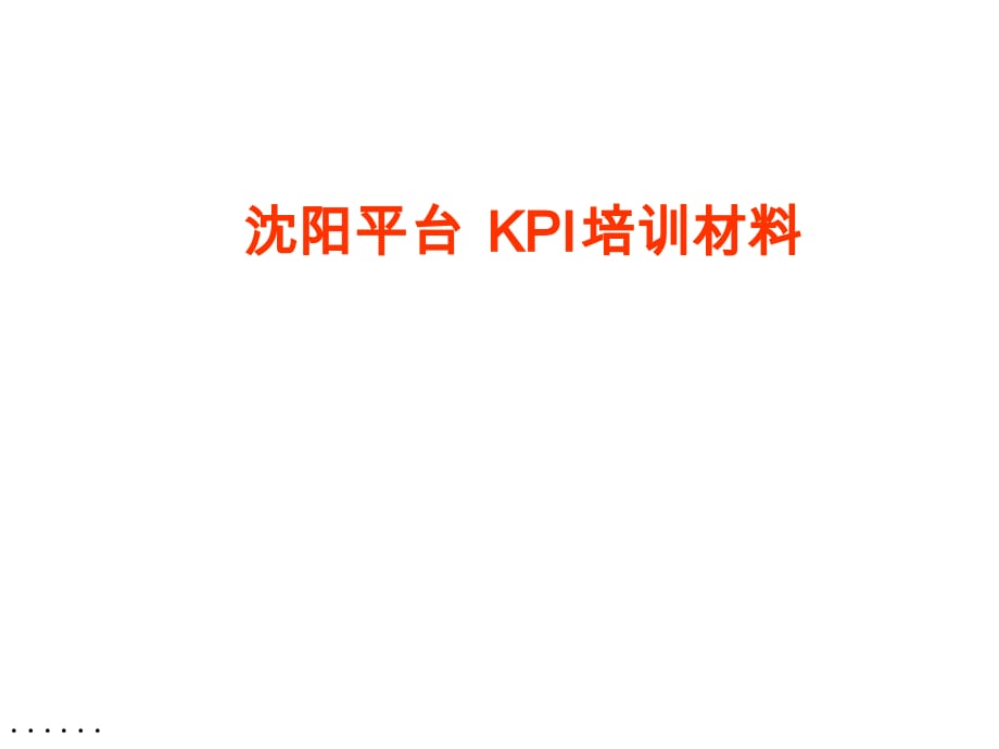 公司KPI管理体系的建立_第1页