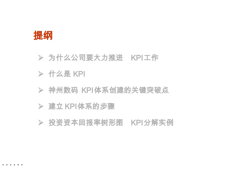 公司KPI管理体系的建立_第2页