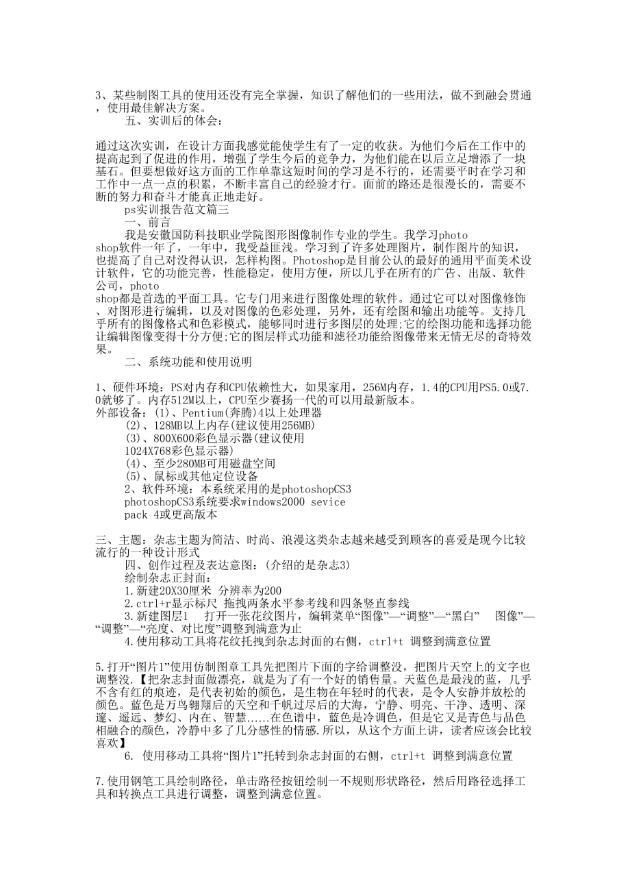 ps实训报告总结优秀的范文.docx_第3页