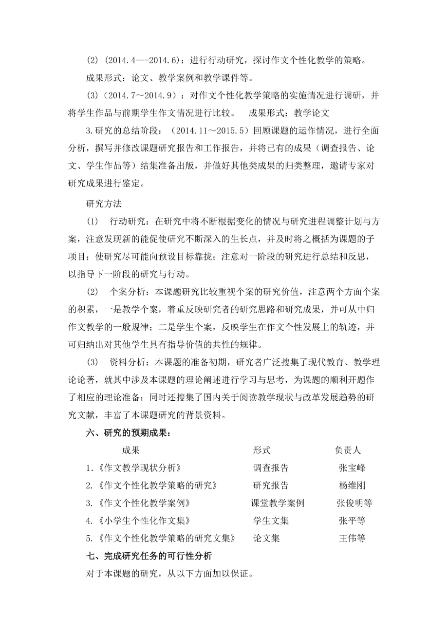 小学生个性化习作的实践研究开题报告.doc张梅_第3页