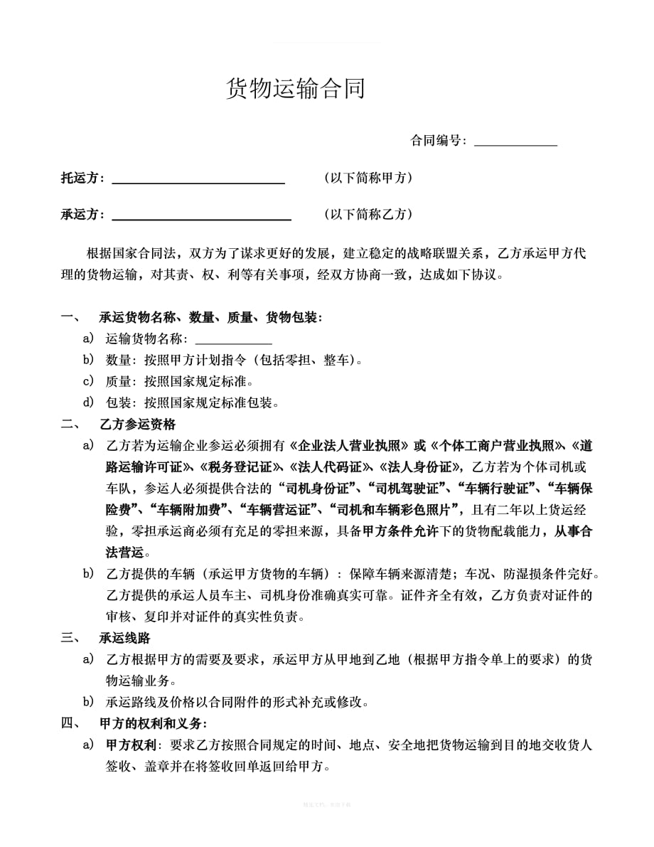 承运商运输合同(1)律师整理版_第1页