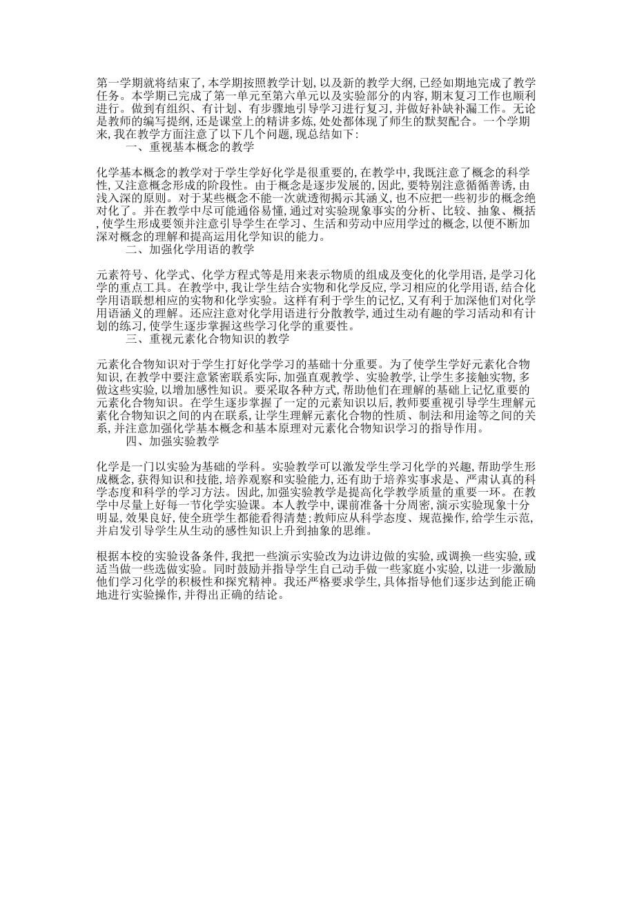 年度上册九年级化学教学的的总结.docx_第1页