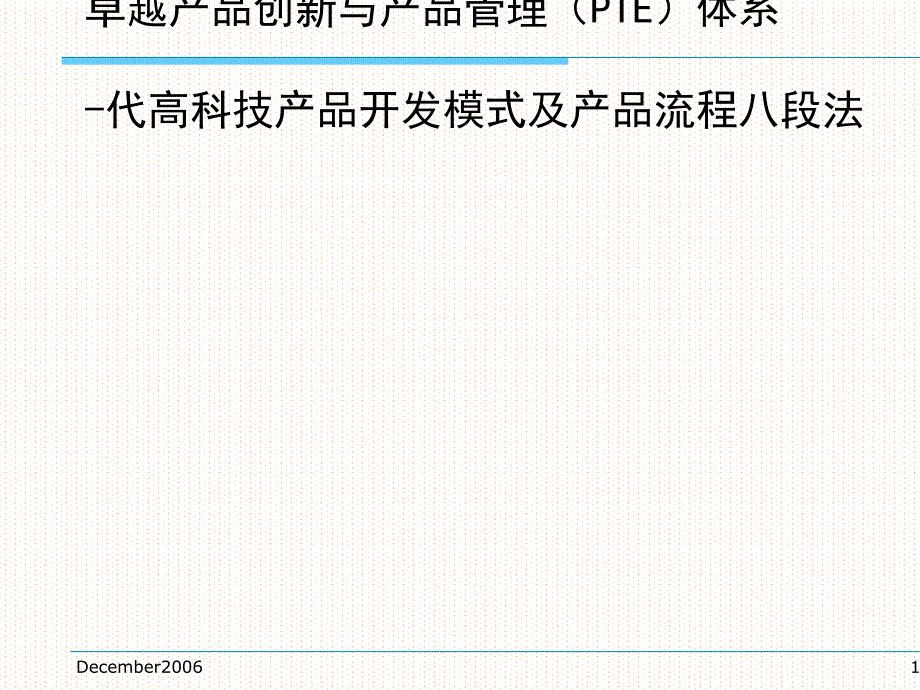 卓越产品管理与产品创新PIE体系_第1页