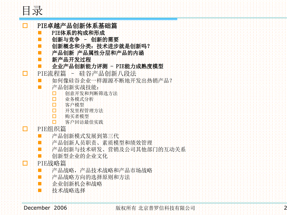 卓越产品管理与产品创新PIE体系_第2页