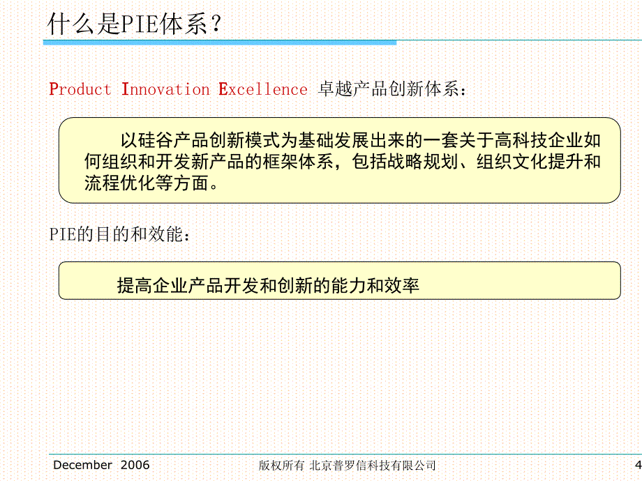 卓越产品管理与产品创新PIE体系_第4页