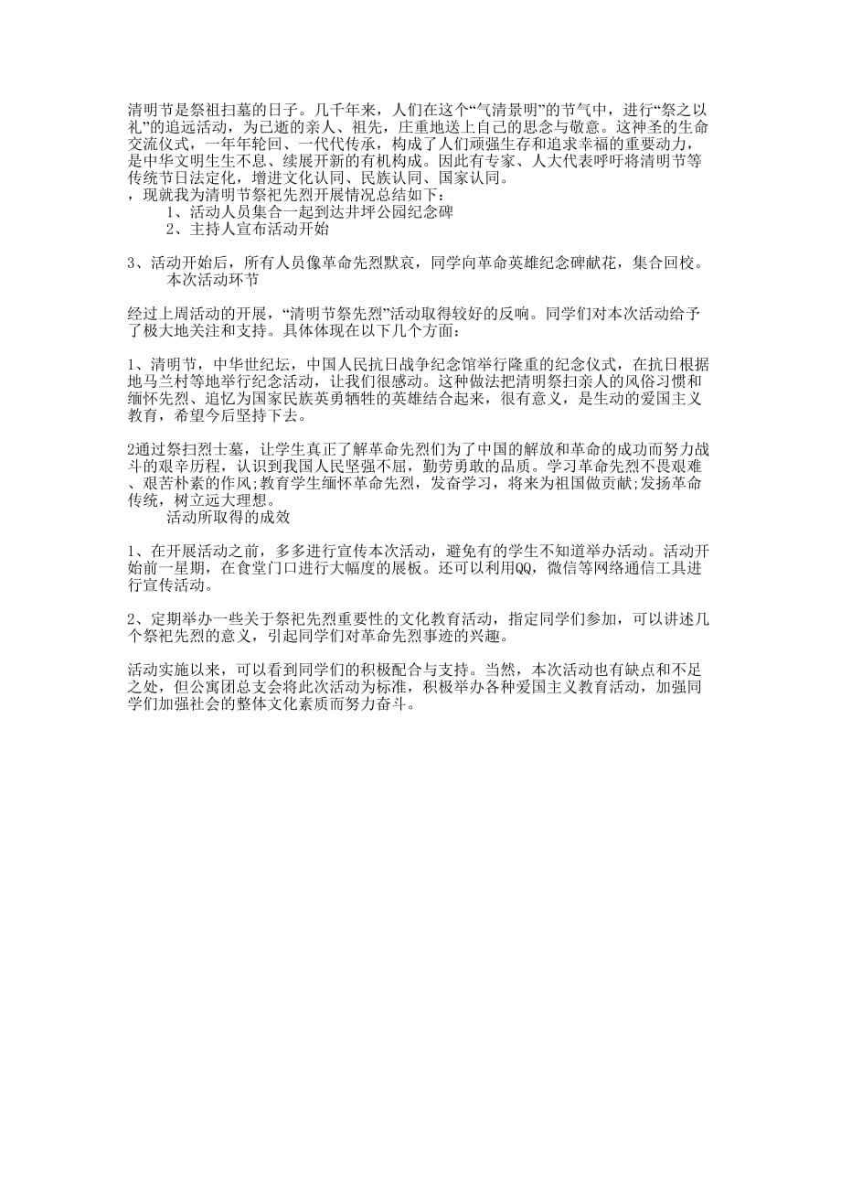 b清明祭英烈共铸中华魂活动总的结b.docx_第1页