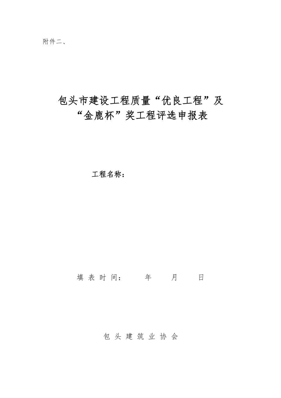 包头市建设工程质量“优良工程”及“金鹿杯”奖工程评选申报表_第1页