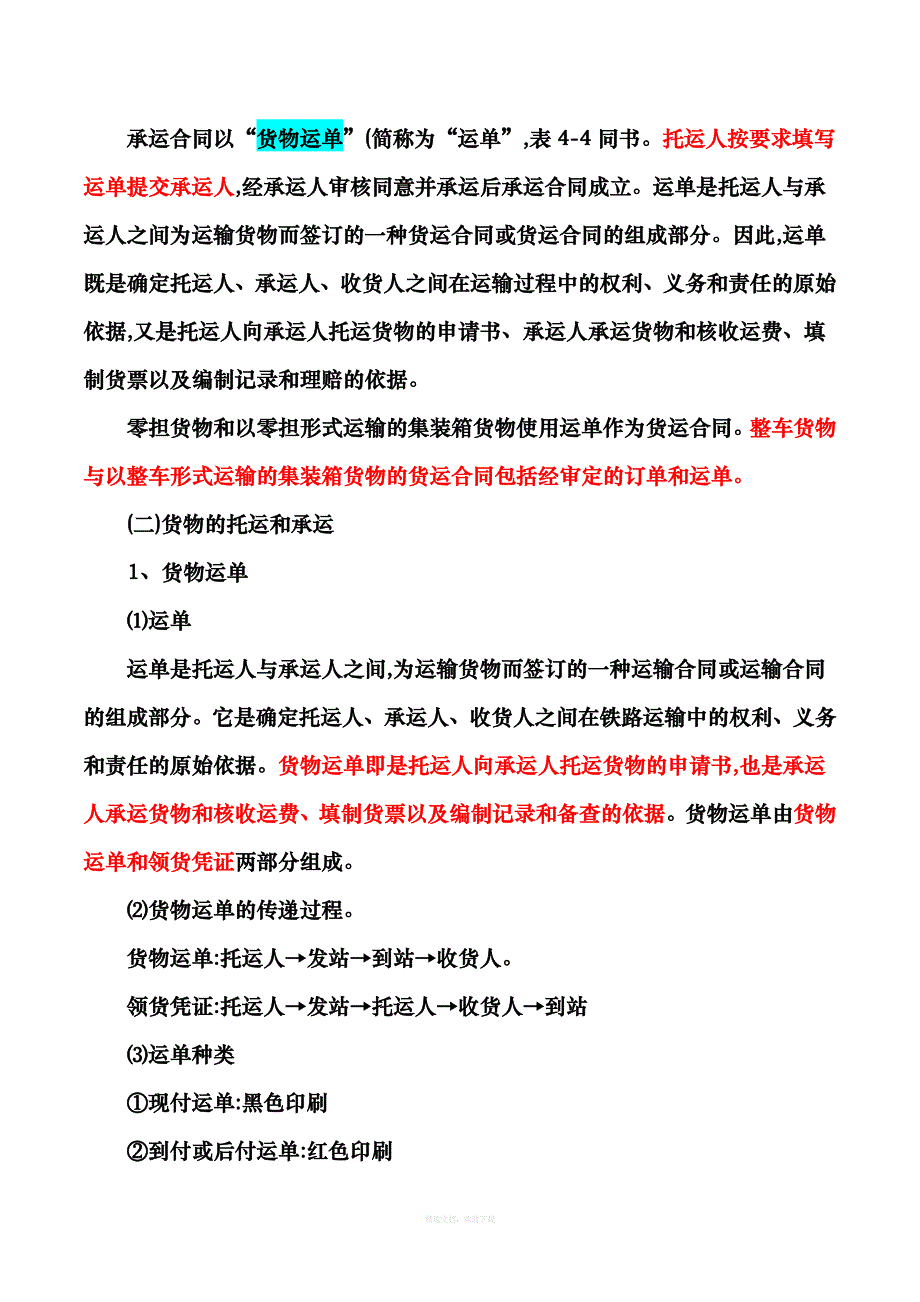 铁路货物运输流程律师整理版_第2页