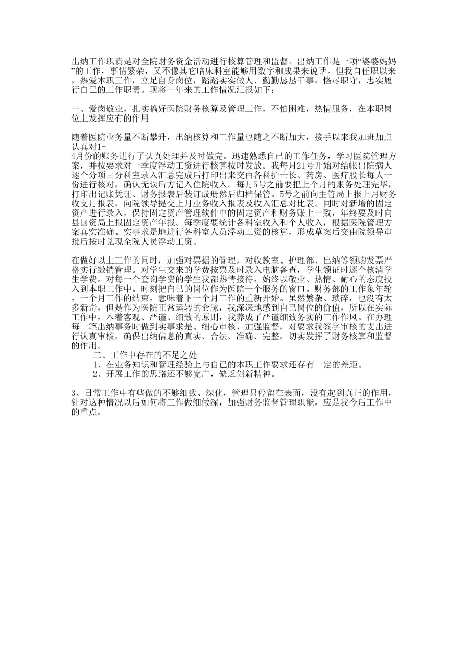 医院出纳个人工作总结的范文.docx_第1页