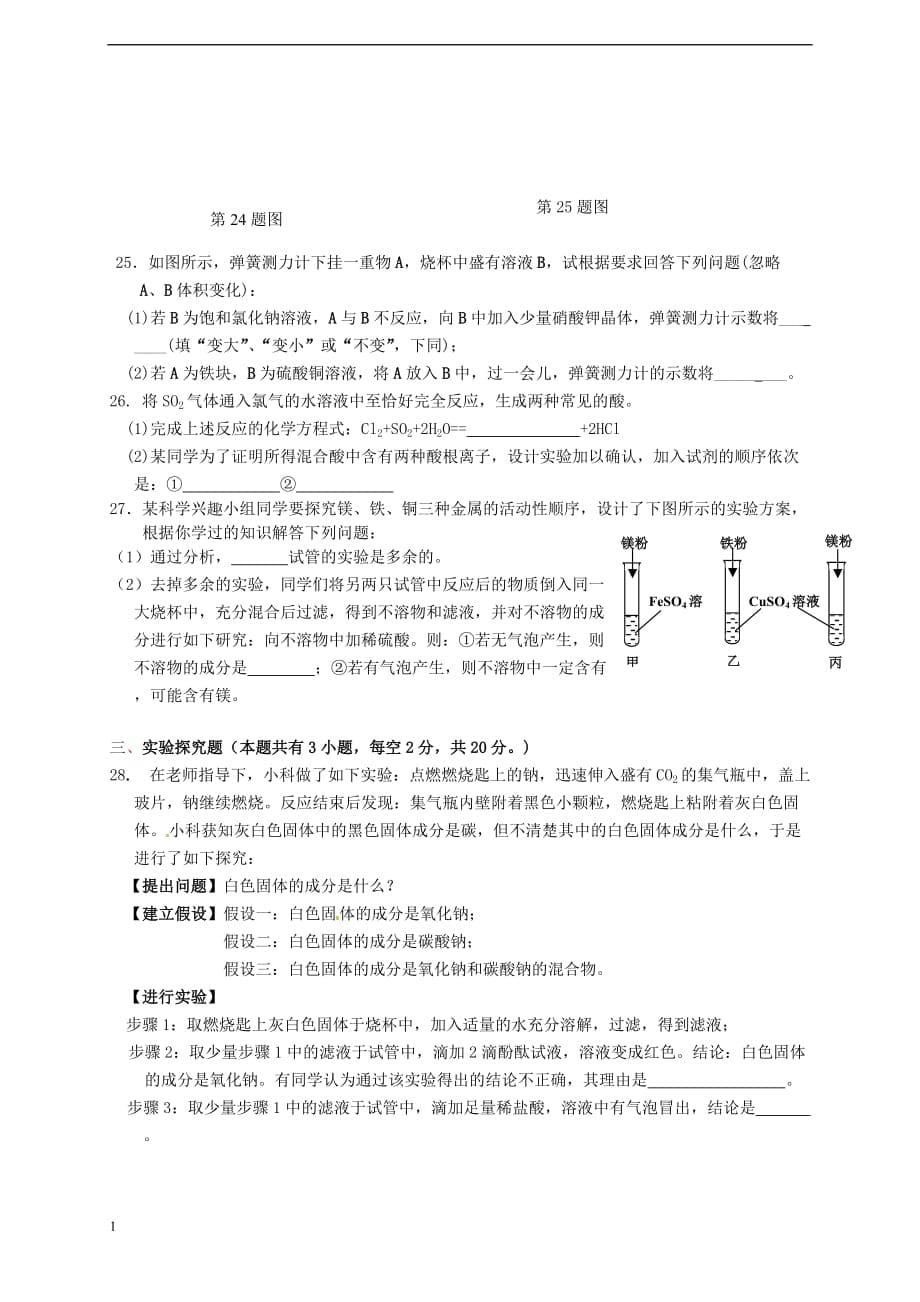 九年级科学上学期期中联考试题-浙教版资料教程_第5页