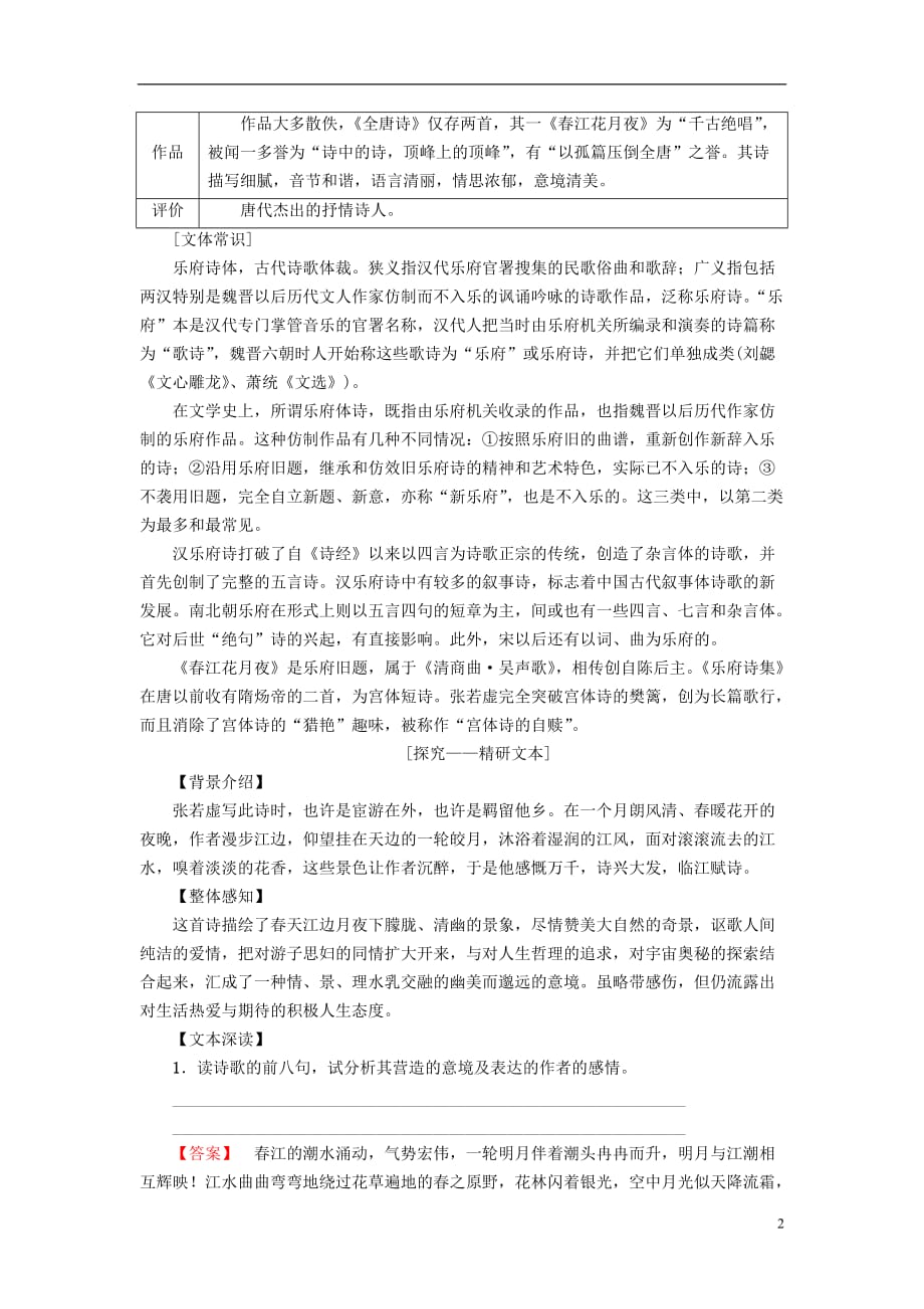 高中语文第1单元气象恢弘的初盛唐诗歌3张若虚春江花月夜教师用书鲁人版选修唐诗宋词蚜_第2页