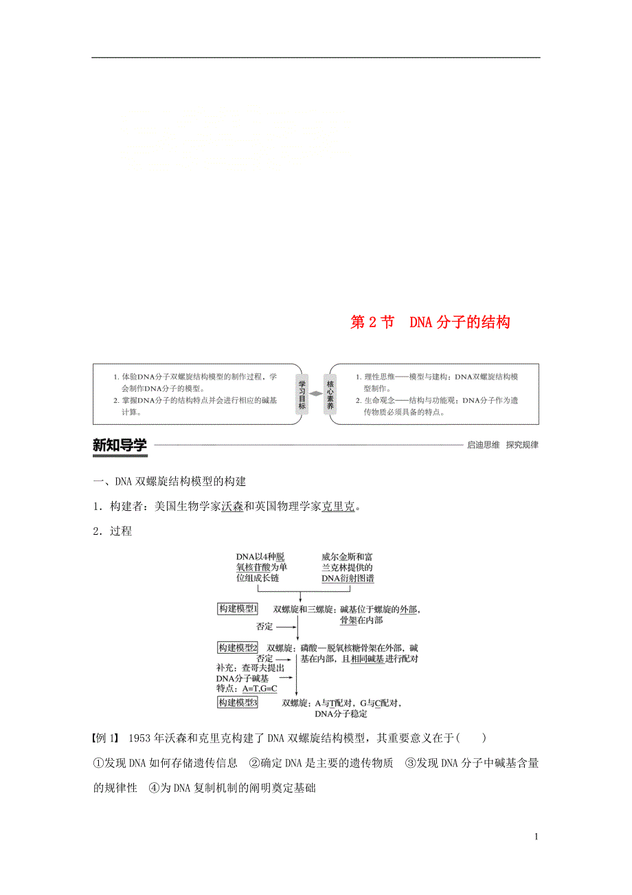 高中生物第3章基因的本质第2节DNA分子的结构学案新人教必修2(2)_第1页