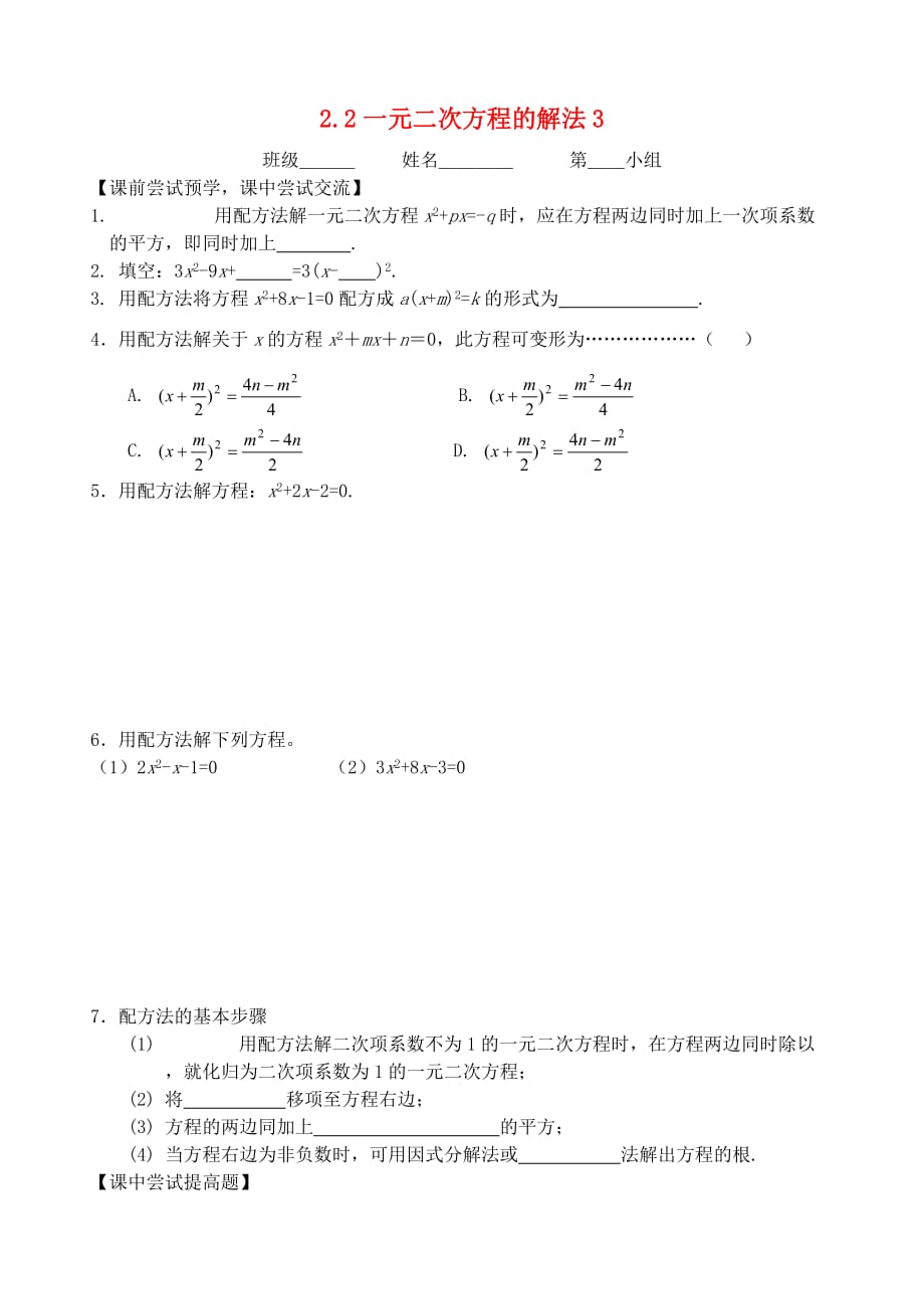 浙教版数学八年级下册 2.2 一元二次方程的解法3学案%28无答案%29_第1页