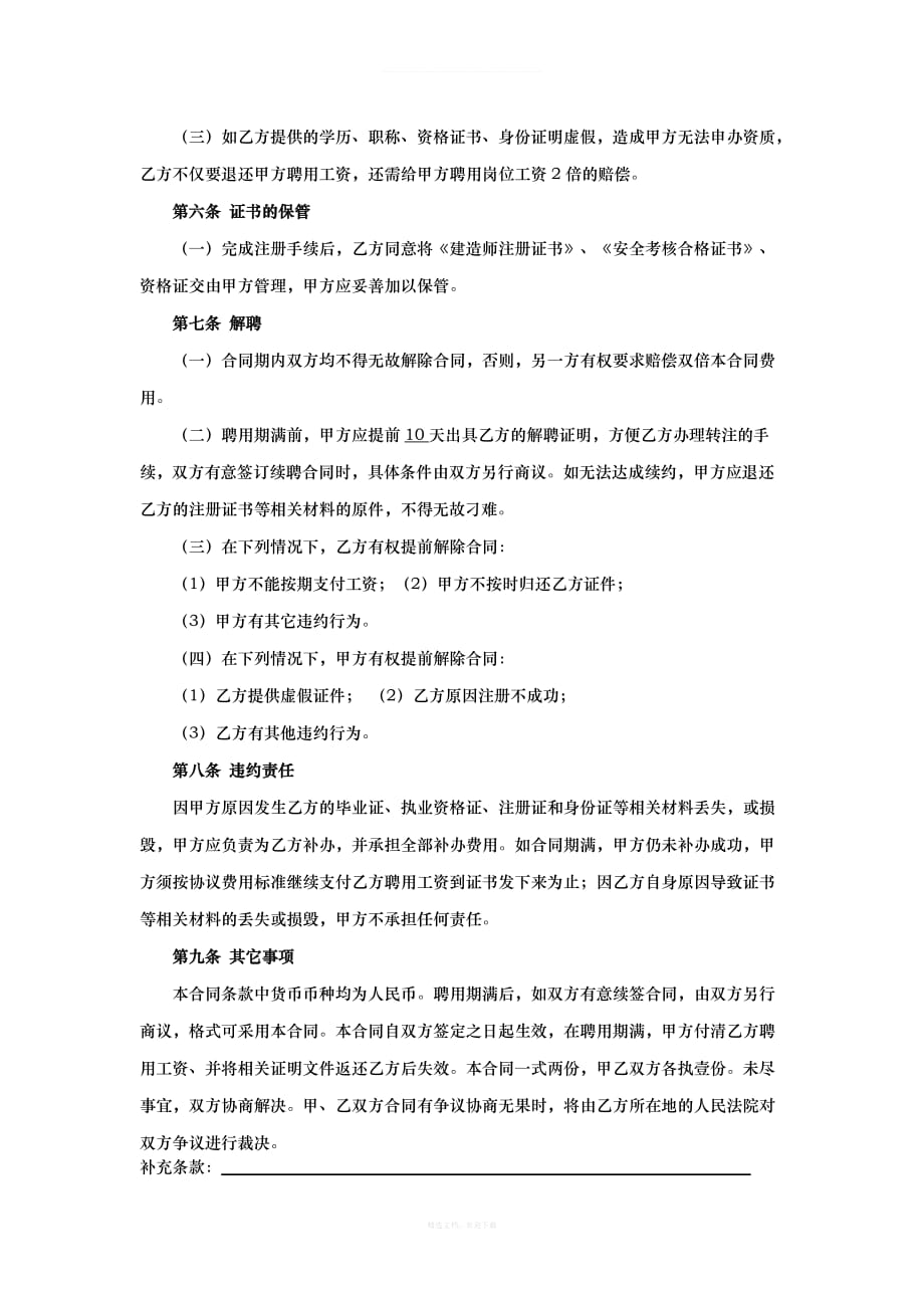 二级建造师聘用合同范本律师整理版_第4页