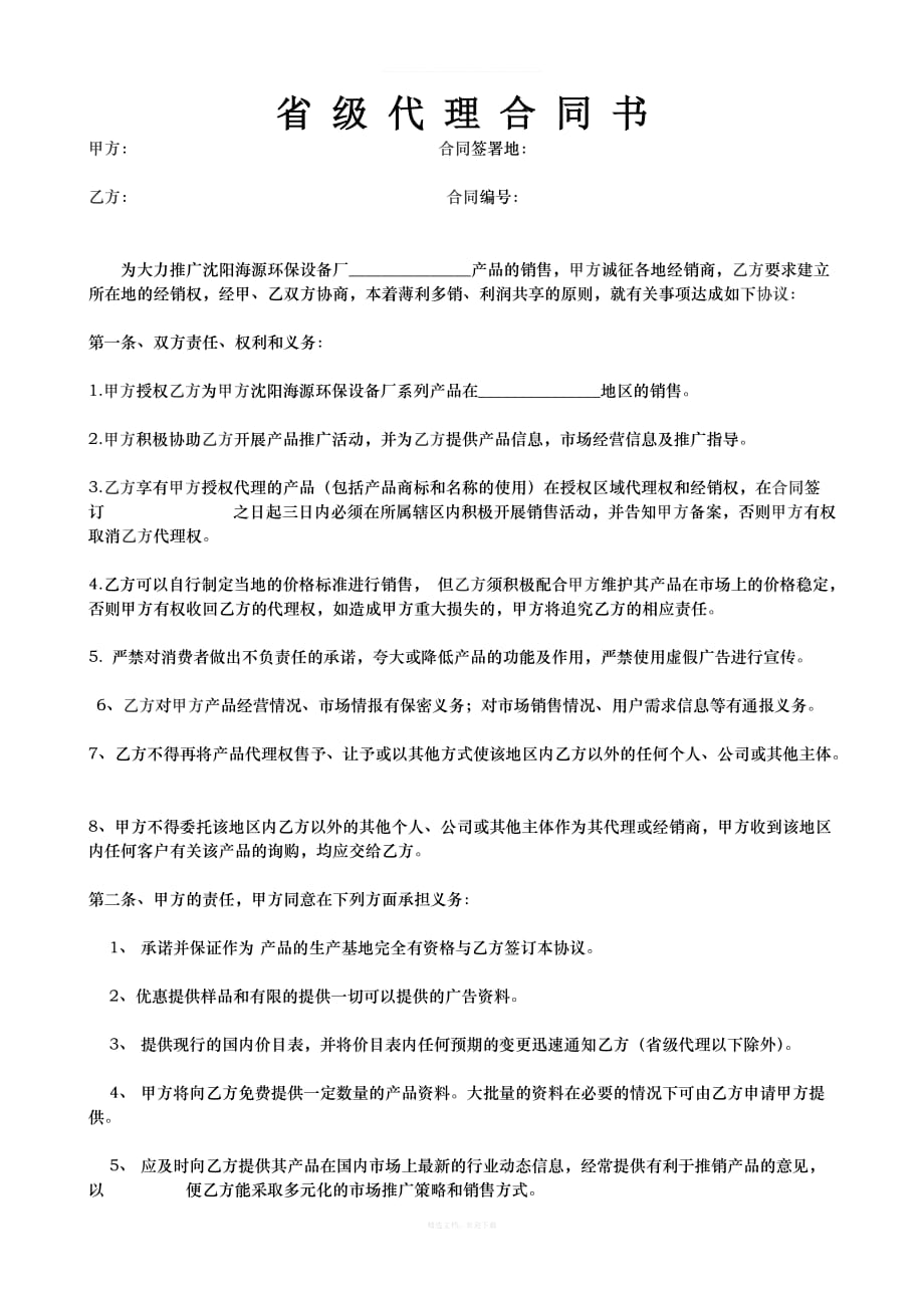 省级代理合同书律师整理版_第1页