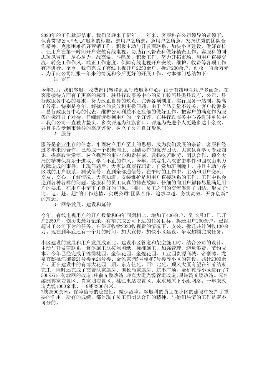 公司客服科年终的总结.docx_第1页