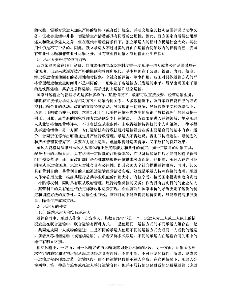 运输合同关系律师整理版_第4页