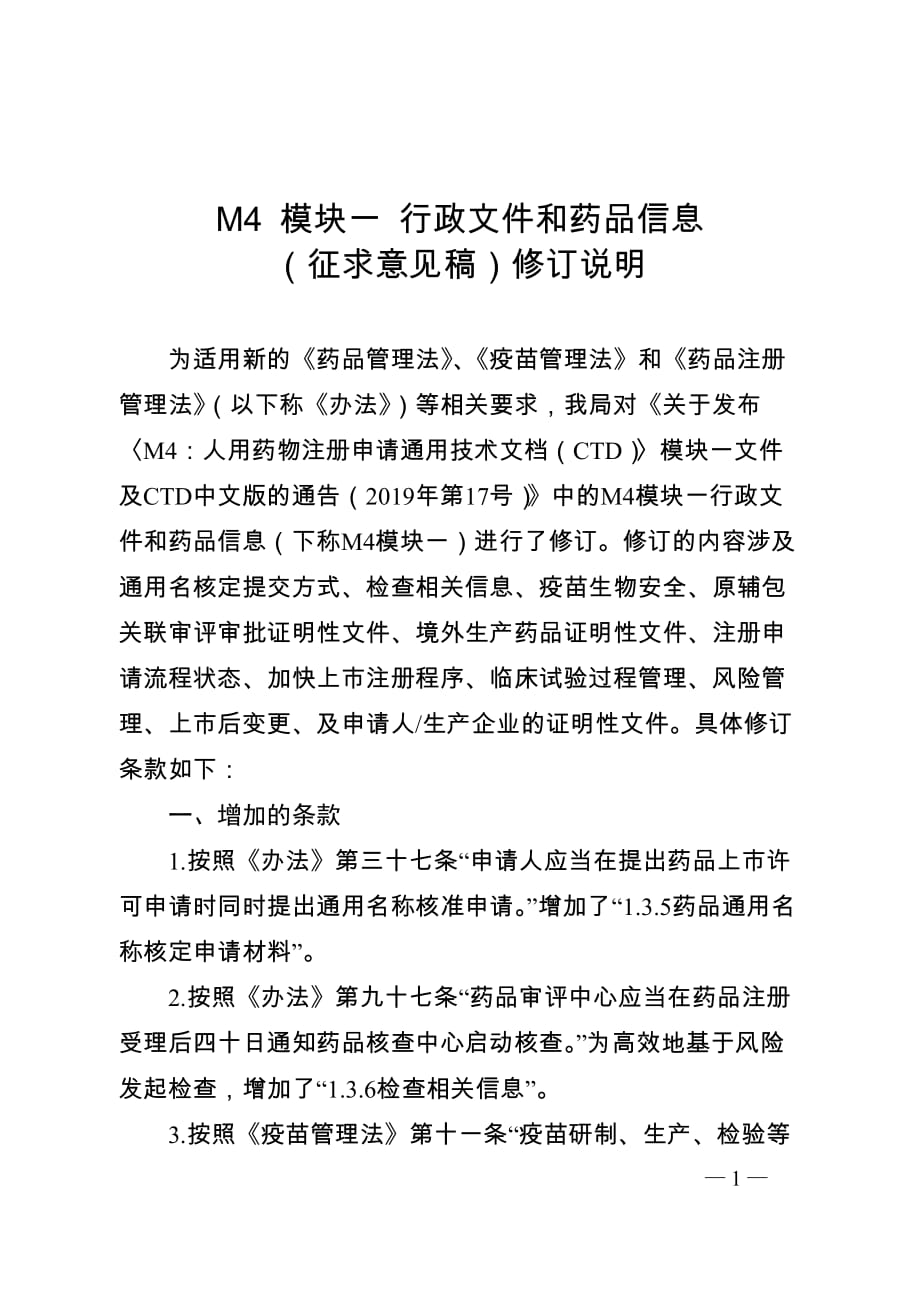 M4 模块一 行政文件和药品信息2020修订说明_第1页