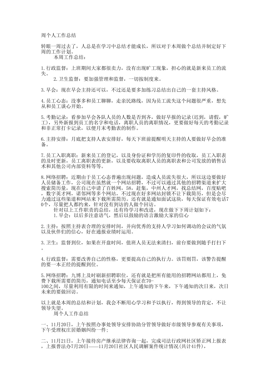 周个人工作总结的范文.docx_第1页