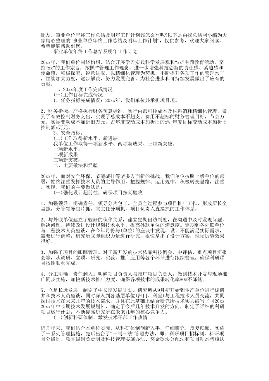 事业单位年终工作总结及明年工作的计划.docx_第1页