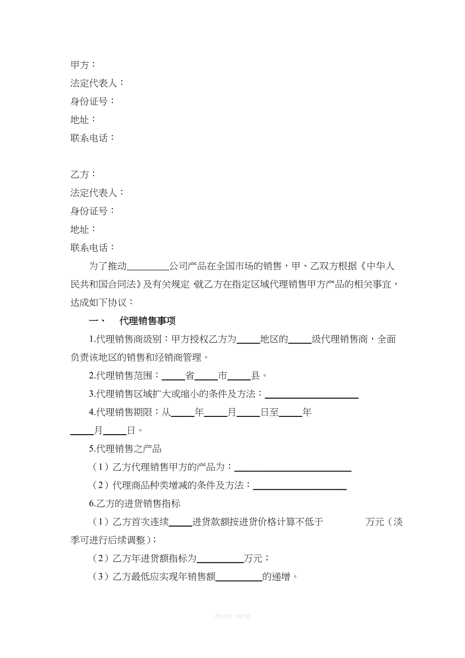 区域销售代理合同律师整理版_第2页