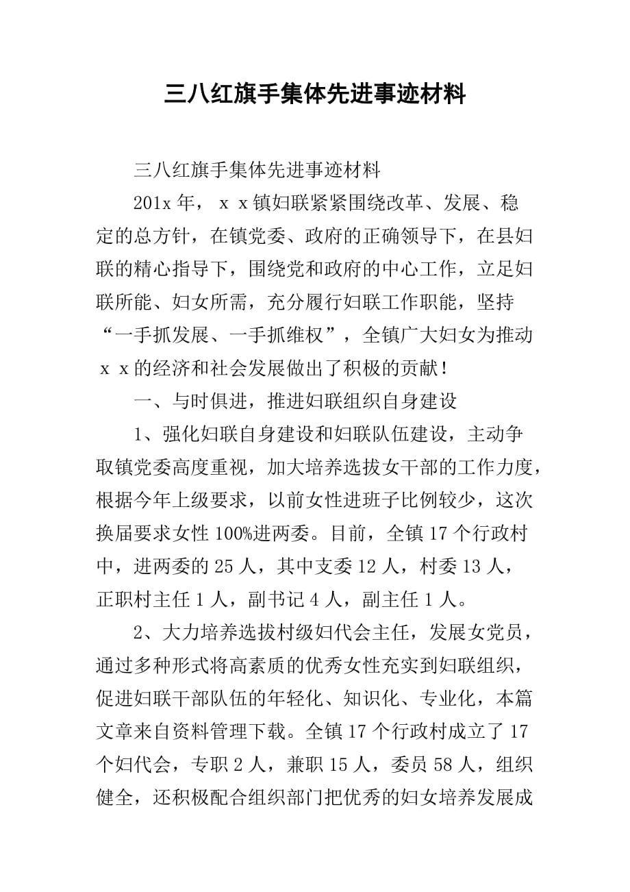 三八红旗手集体先进事迹材料_第1页