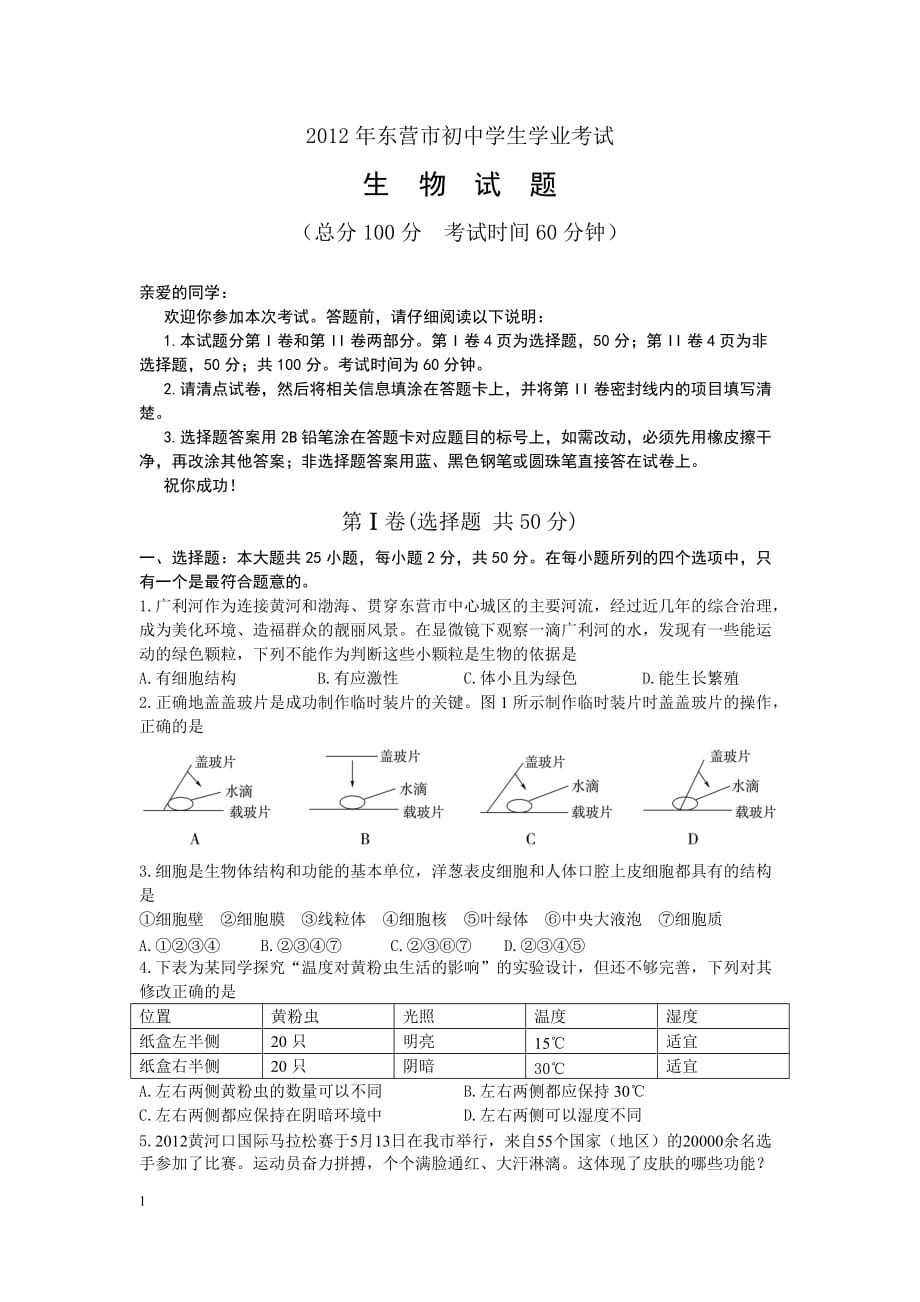 东营市2012年生物中考试题及答案_第1页