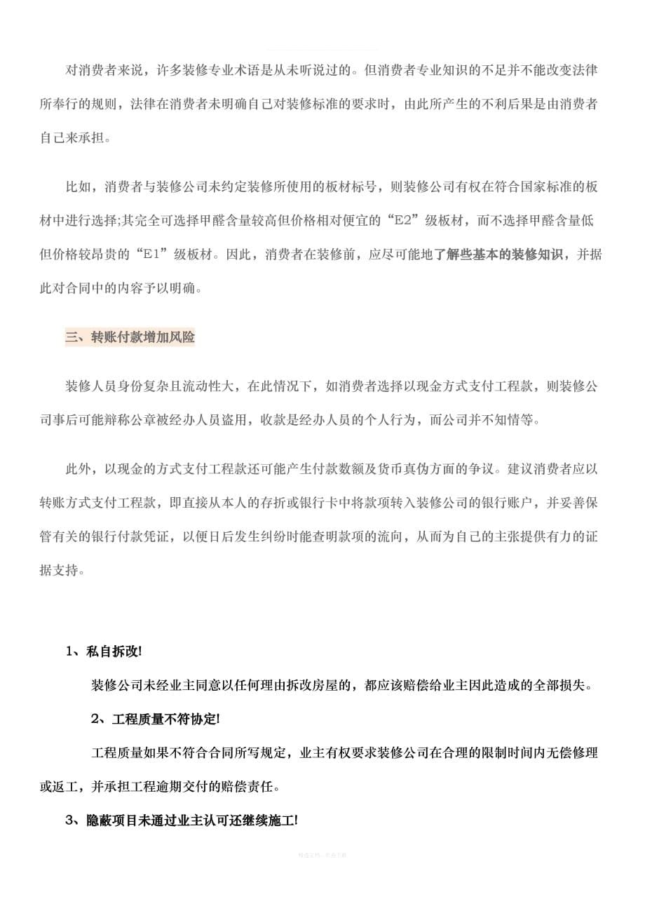 装修公司合同注意事项律师整理版_第5页