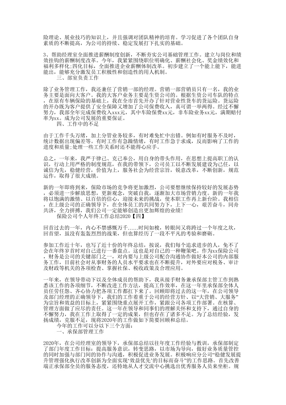 b保险公司个人年终工作总结_保险工作总结202的0b.docx_第4页