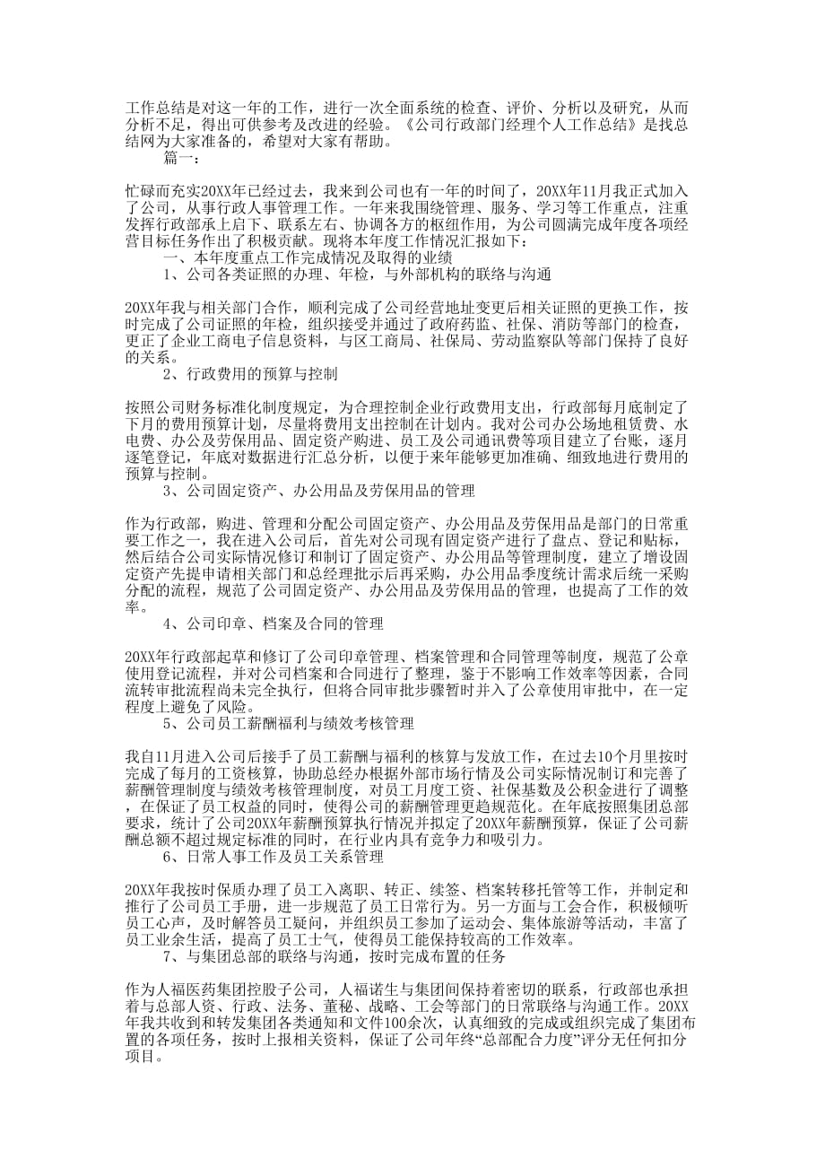 公司行政部门经理个人工作的总结.docx_第1页