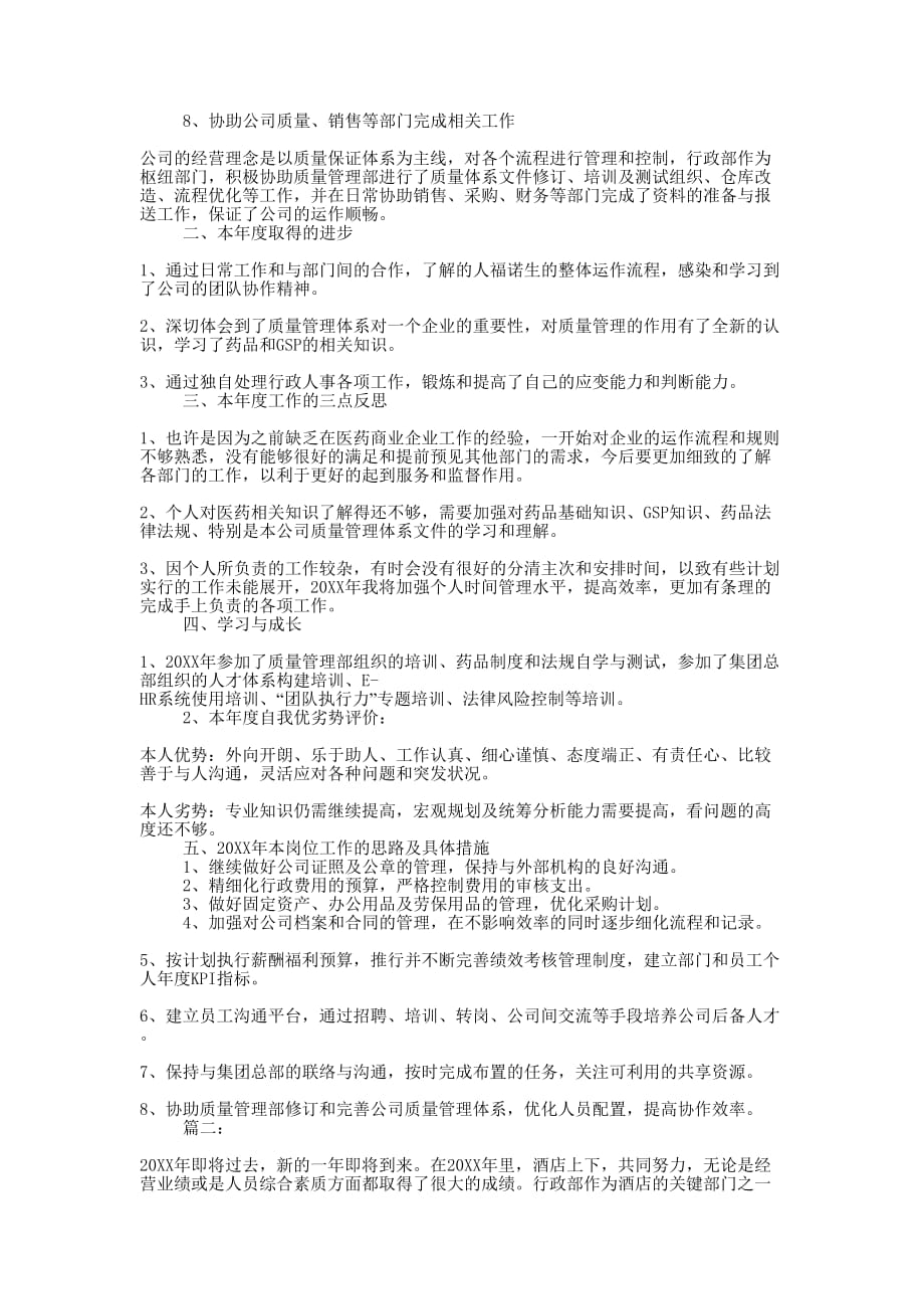 公司行政部门经理个人工作的总结.docx_第2页