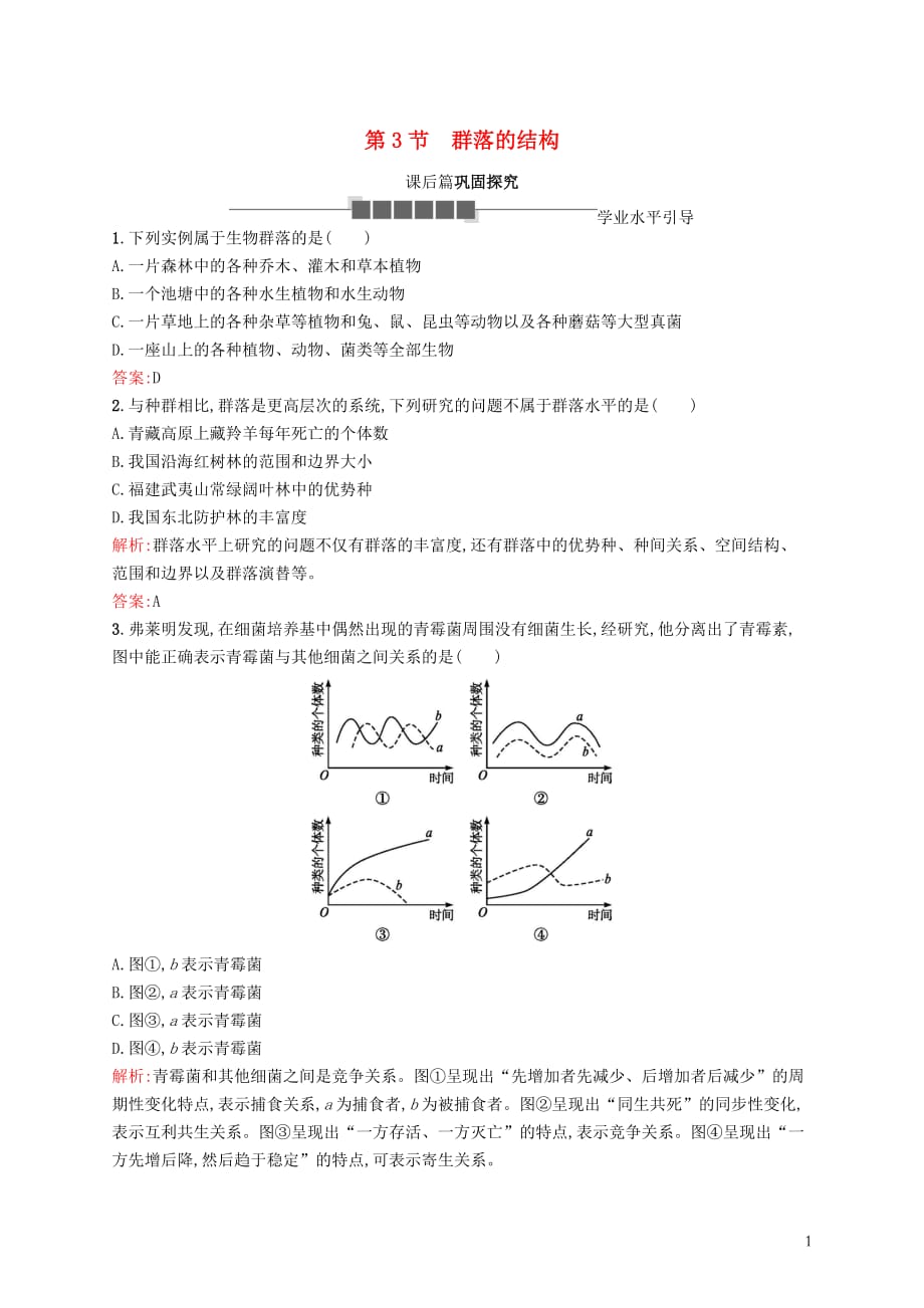 高中生物第4章种群和群落4.3群落的结构习题新人教必修3_第1页