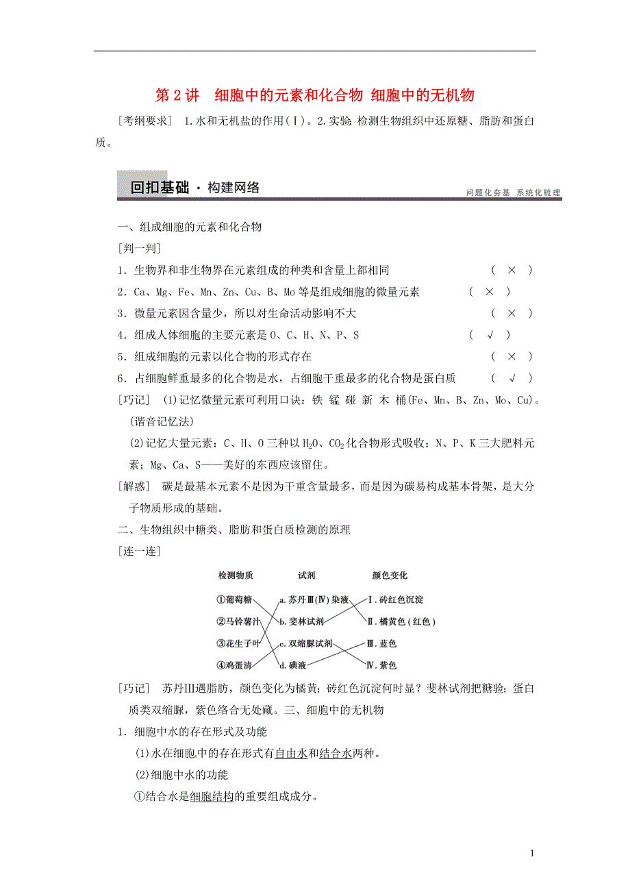 【步步高】2014届高考生物一轮（回扣基础+核心突破+命题探究）1.2细胞中的元素和化合物 细胞中的无机物教学案 新人教版.doc_第1页