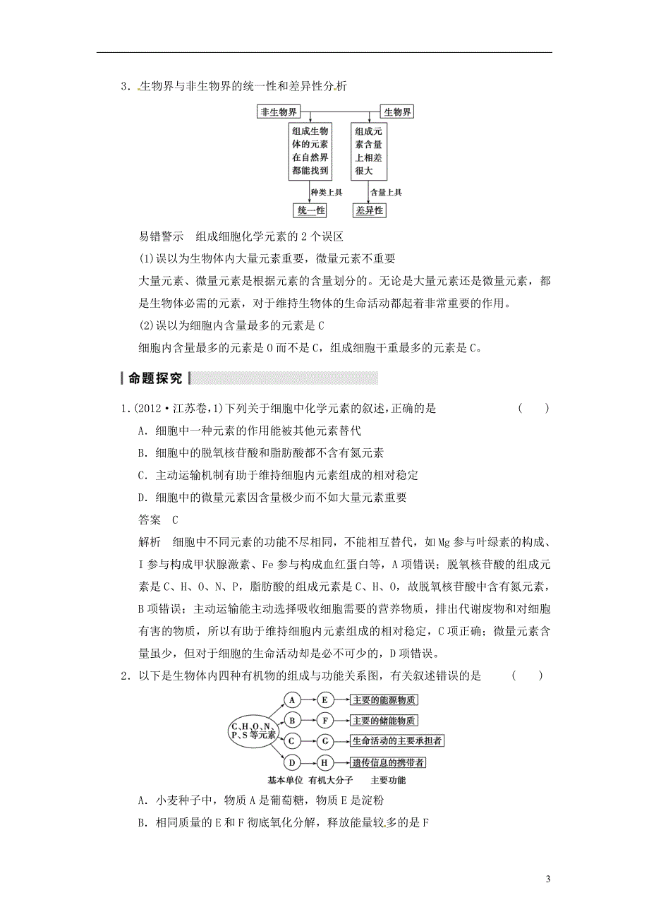 【步步高】2014届高考生物一轮（回扣基础+核心突破+命题探究）1.2细胞中的元素和化合物 细胞中的无机物教学案 新人教版.doc_第3页