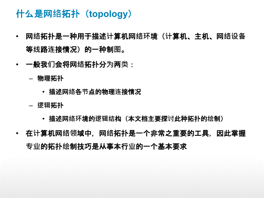 使用绘制网络拓扑图ppt课件_第4页