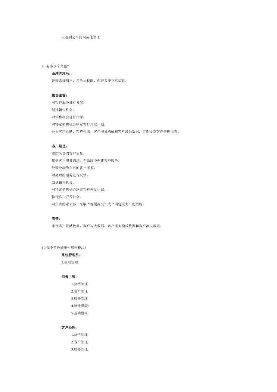 CRM项目分析文档_第5页