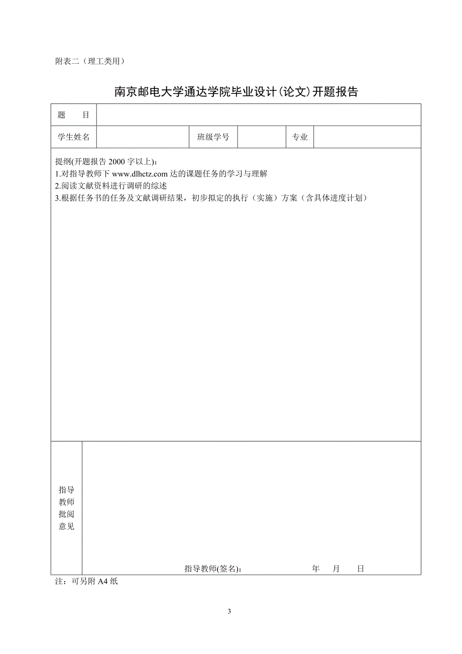 南京邮电大学通达学院毕业设计任务书_第3页