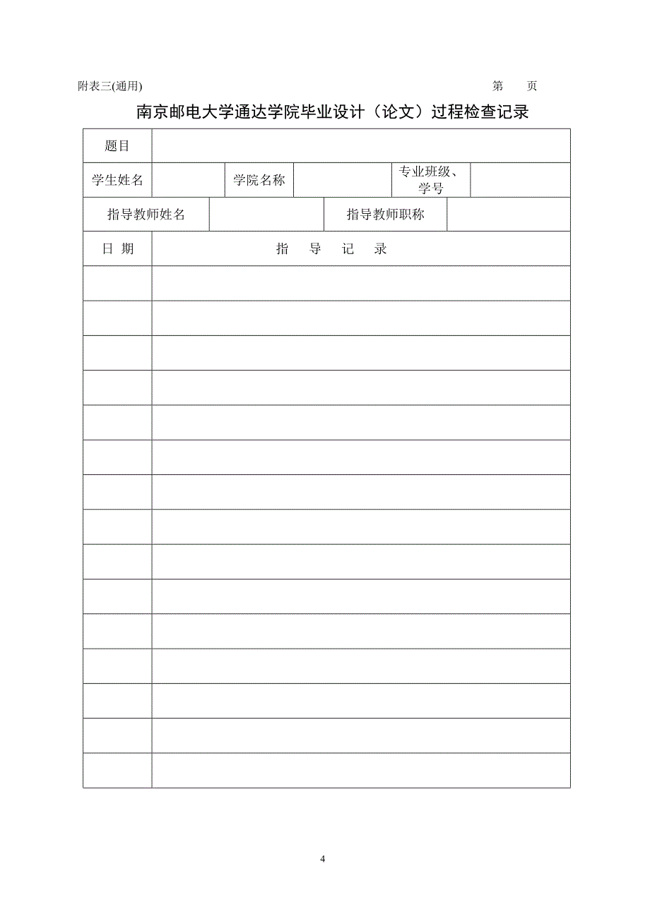 南京邮电大学通达学院毕业设计任务书_第4页