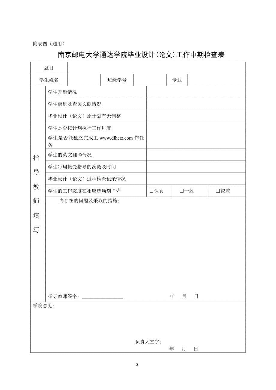 南京邮电大学通达学院毕业设计任务书_第5页