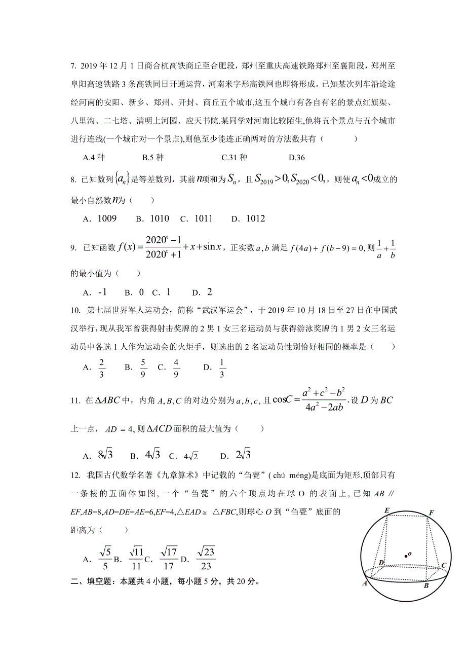 河南省商丘市第一高级中学2020届高三第一学期期末考试数学（理科）Word版_第2页