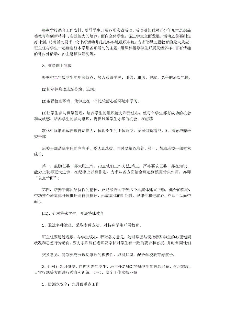 2020八年级秋季期班主任工作计划_第4页