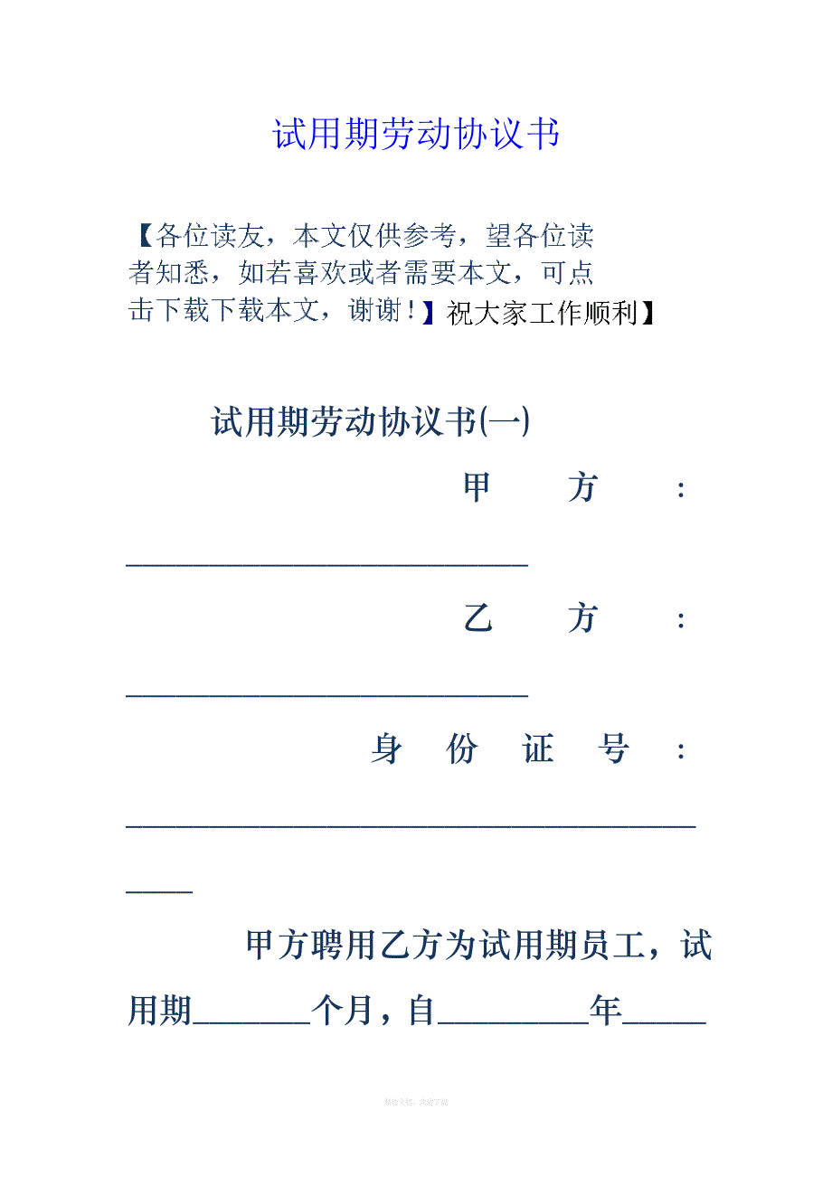 试用期劳动协议书律师整理版_第1页