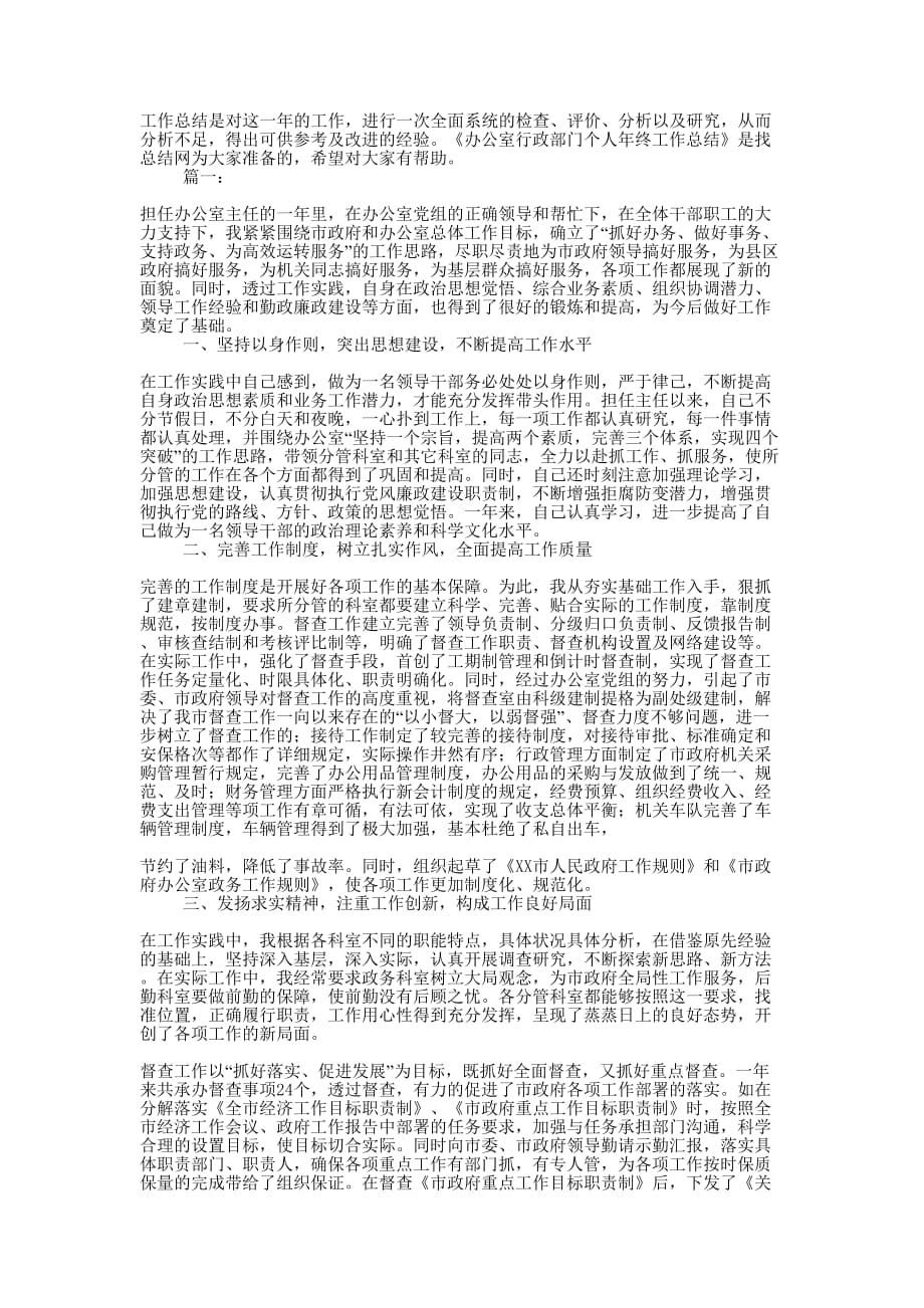 办公室行政部门个人年终工作的总结.docx_第1页