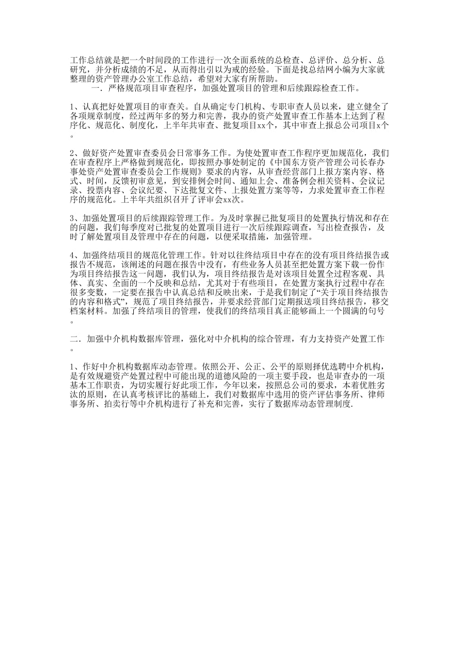 资产管理办公室工作的总结.docx_第1页