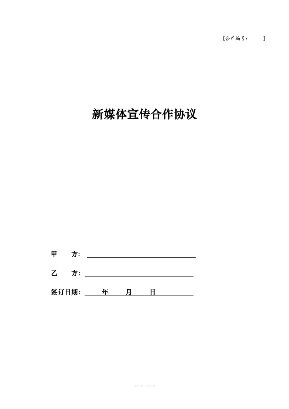 新媒体宣传合作协议律师整理版_第1页